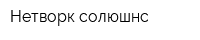 Нетворк солюшнс