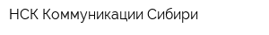 НСК Коммуникации Сибири