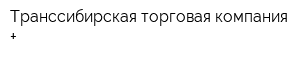 Транссибирская торговая компания +