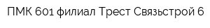 ПМК-601 филиал Трест Связьстрой-6