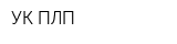 УК ПЛП