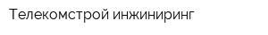 Телекомстрой инжиниринг