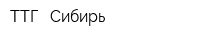 ТТГ - Сибирь