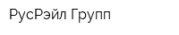 РусРэйл Групп