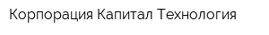 Корпорация Капитал-Технология
