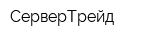 СерверТрейд