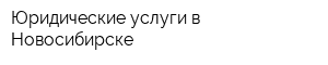 Юридические услуги в Новосибирске
