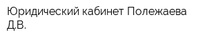 Юридический кабинет Полежаева ДВ