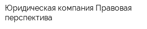 Юридическая компания Правовая перспектива