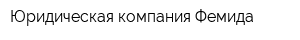 Юридическая компания Фемида