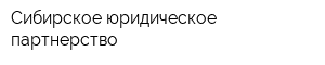 Сибирское юридическое партнерство