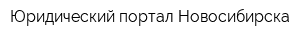 Юридический портал Новосибирска