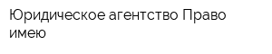 Юридическое агентство Право имею
