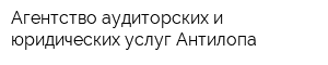 Агентство аудиторских и юридических услуг Антилопа