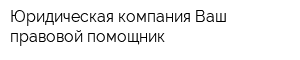 Юридическая компания Ваш правовой помощник