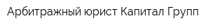 Арбитражный юрист Капитал Групп