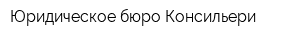 Юридическое бюро Консильери