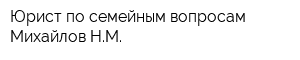 Юрист по семейным вопросам Михайлов НМ