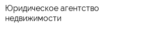Юридическое агентство недвижимости
