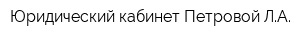 Юридический кабинет Петровой ЛА