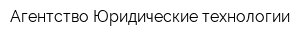 Агентство Юридические технологии