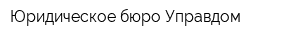 Юридическое бюро Управдом