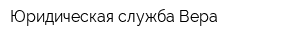 Юридическая служба Вера