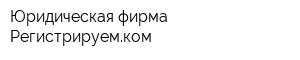 Юридическая фирма Регистрируемком
