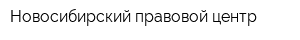 Новосибирский правовой центр
