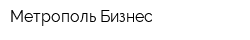Метрополь-Бизнес