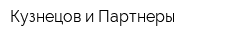 Кузнецов и Партнеры