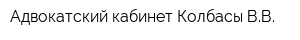 Адвокатский кабинет Колбасы ВВ