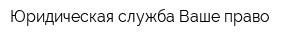 Юридическая служба Ваше право