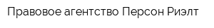Правовое агентство Персон-Риэлт