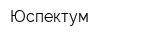 Юспектум