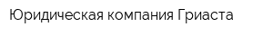 Юридическая компания Гриаста