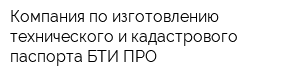 Компания по изготовлению технического и кадастрового паспорта БТИ ПРО
