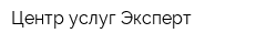 Центр услуг Эксперт