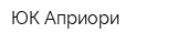 ЮК Априори