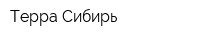 Терра-Сибирь