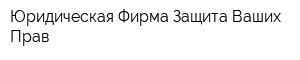 Юридическая Фирма Защита Ваших Прав