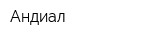 Андиал