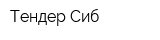 Тендер Сиб