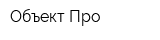 Объект-Про