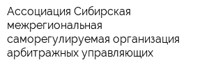 Ассоциация Сибирская межрегиональная саморегулируемая организация арбитражных управляющих