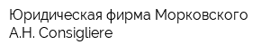 Юридическая фирма Морковского АН Consigliere