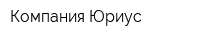 Компания Юриус