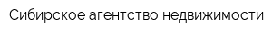 Сибирское агентство недвижимости