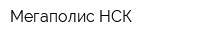Мегаполис НСК