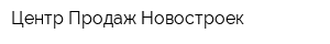 Центр Продаж Новостроек